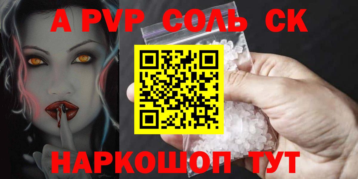 А ПВП крисы CK  A PVP  магазин продажи наркотиков  A PVP крисы CK  Алейск  Alfa_PVP СК КРИС  Вход с VPN 