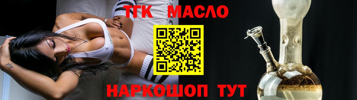 ТГК гашишное масло Алейск
